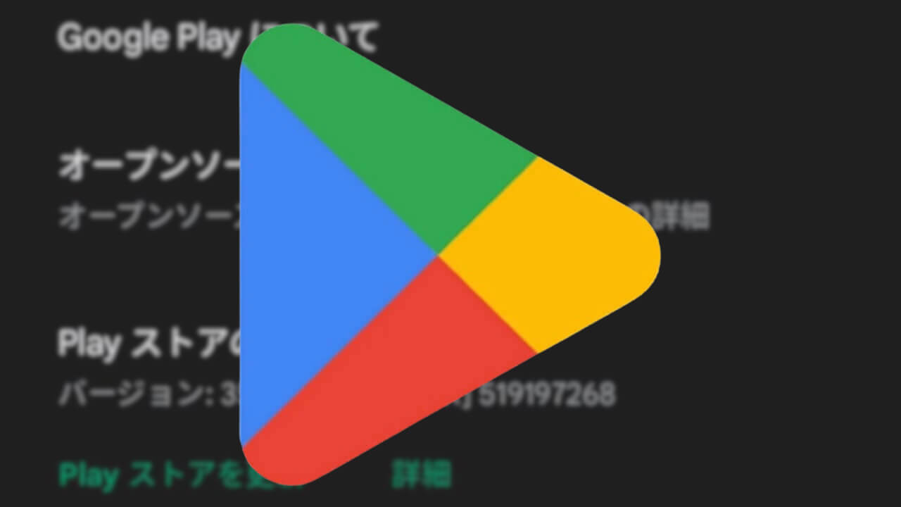 Android「Google Play ストア」v35.0配信【3月27日】