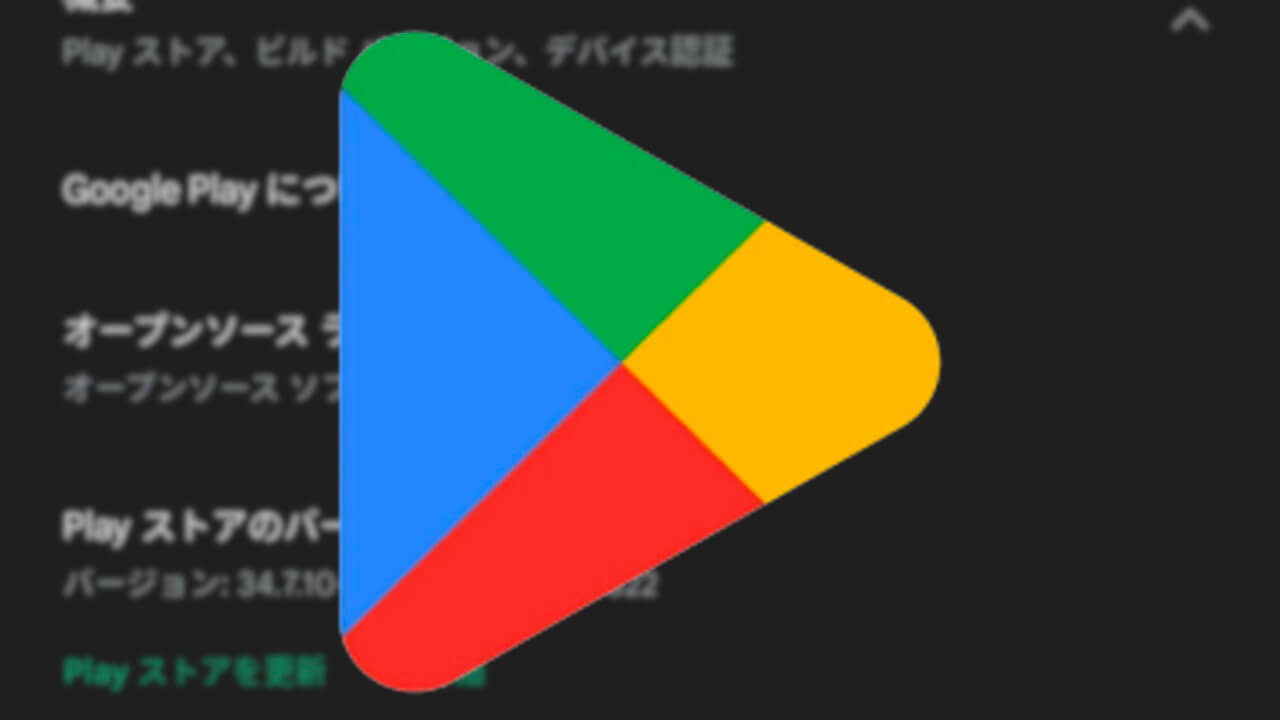 Android「Google Play ストア」v34.7配信【3月4日】