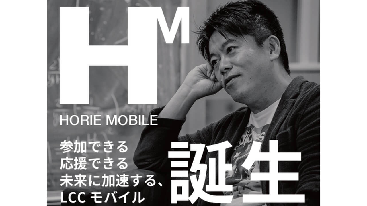 通信業界のLCC！「HORIE MOBILE」3月16日提供開始