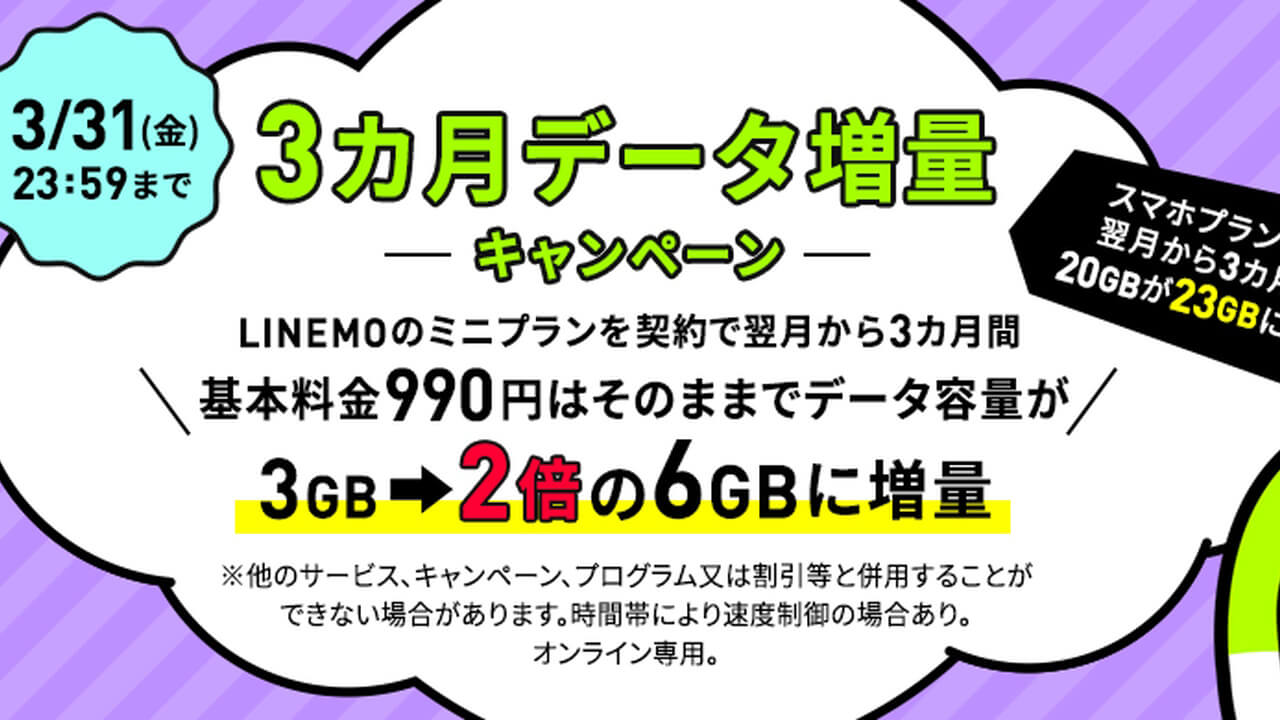 新規！LINEMO「3カ月間データ増量キャンペーン」開始【3月31日】まで