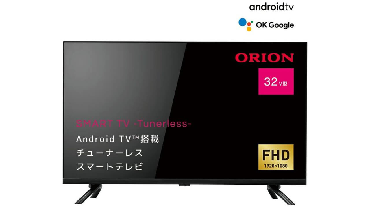 ORION製「Android TV搭載チューナーレス スマートテレビ」20%引き特価【Amazon新生活SALE】