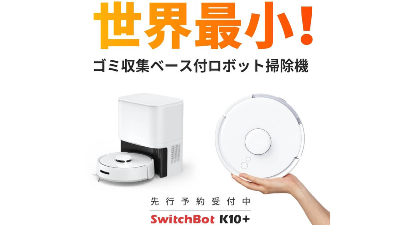 新製品！小型「SwitchBotロボット掃除機K10+」発表