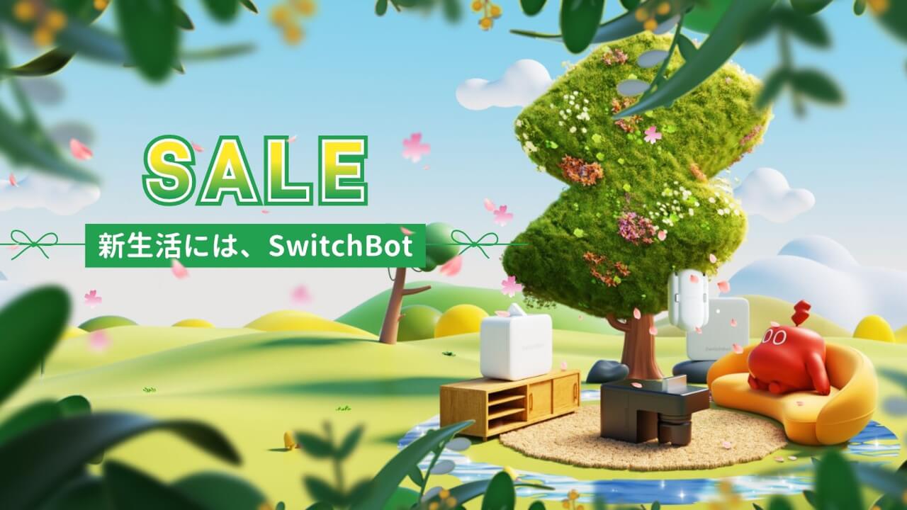 SwitchBotse商品多数特価【Amazon新生活SALE】