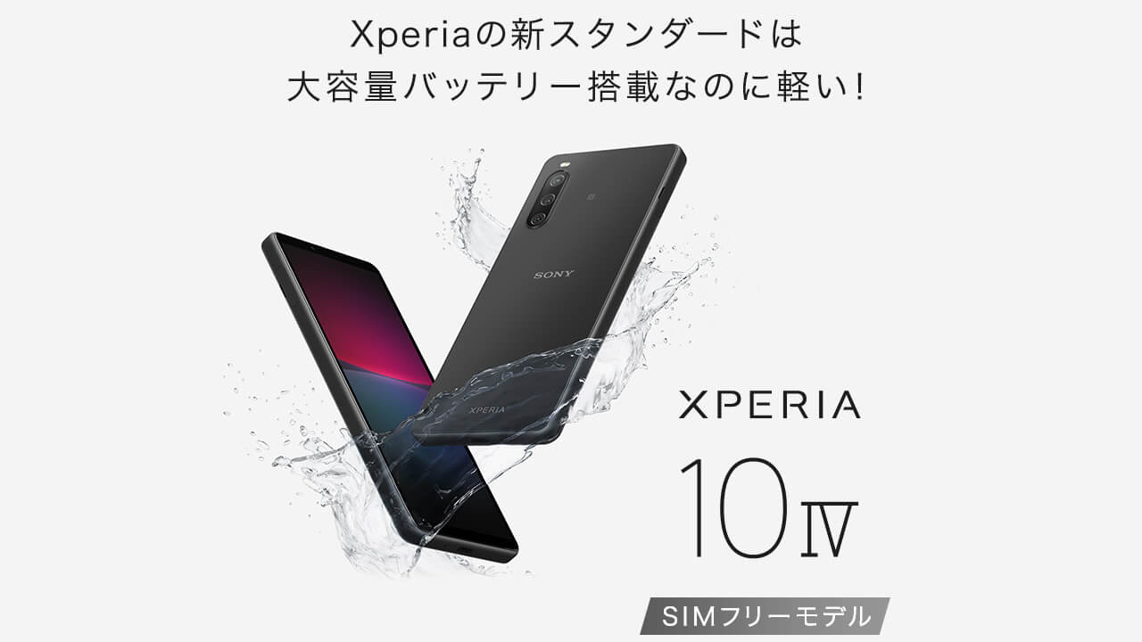 SIMフリー「Xperia 10 IV」３月10日国内発売