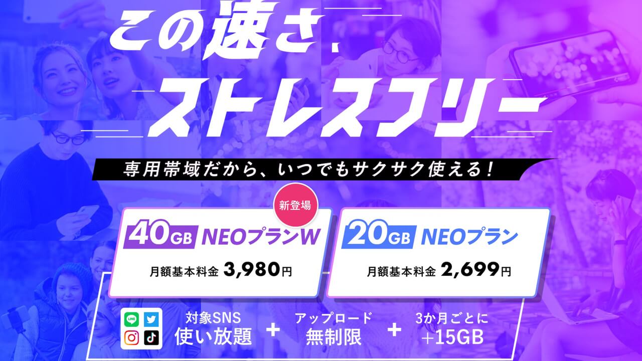 NUROモバイル、40GB大容量「NEOプランW」提供開始