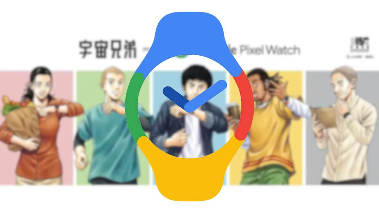 v1.2！「Google Pixel Watch」アプリアップデート
