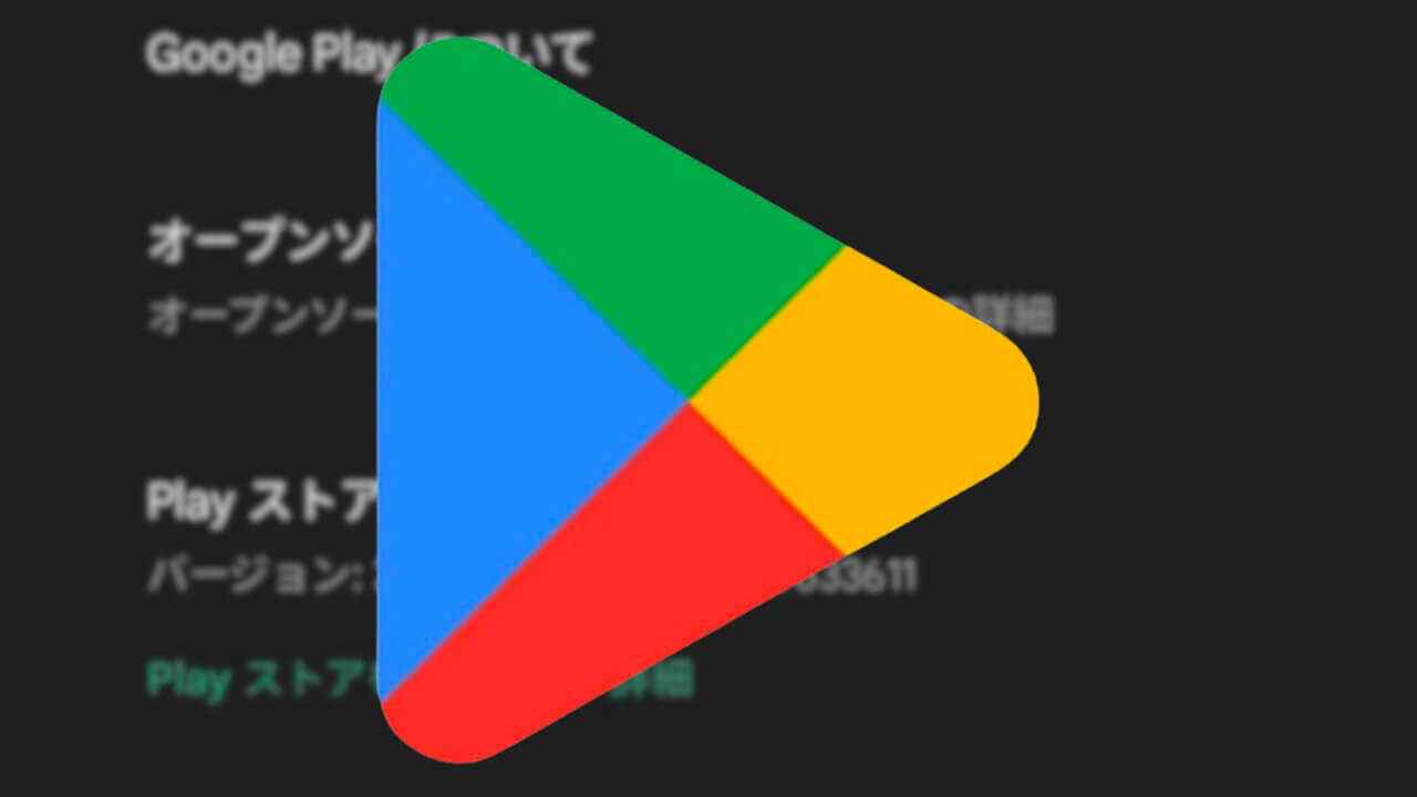 Android「Google Play ストア」v35.5配信【4月30日】