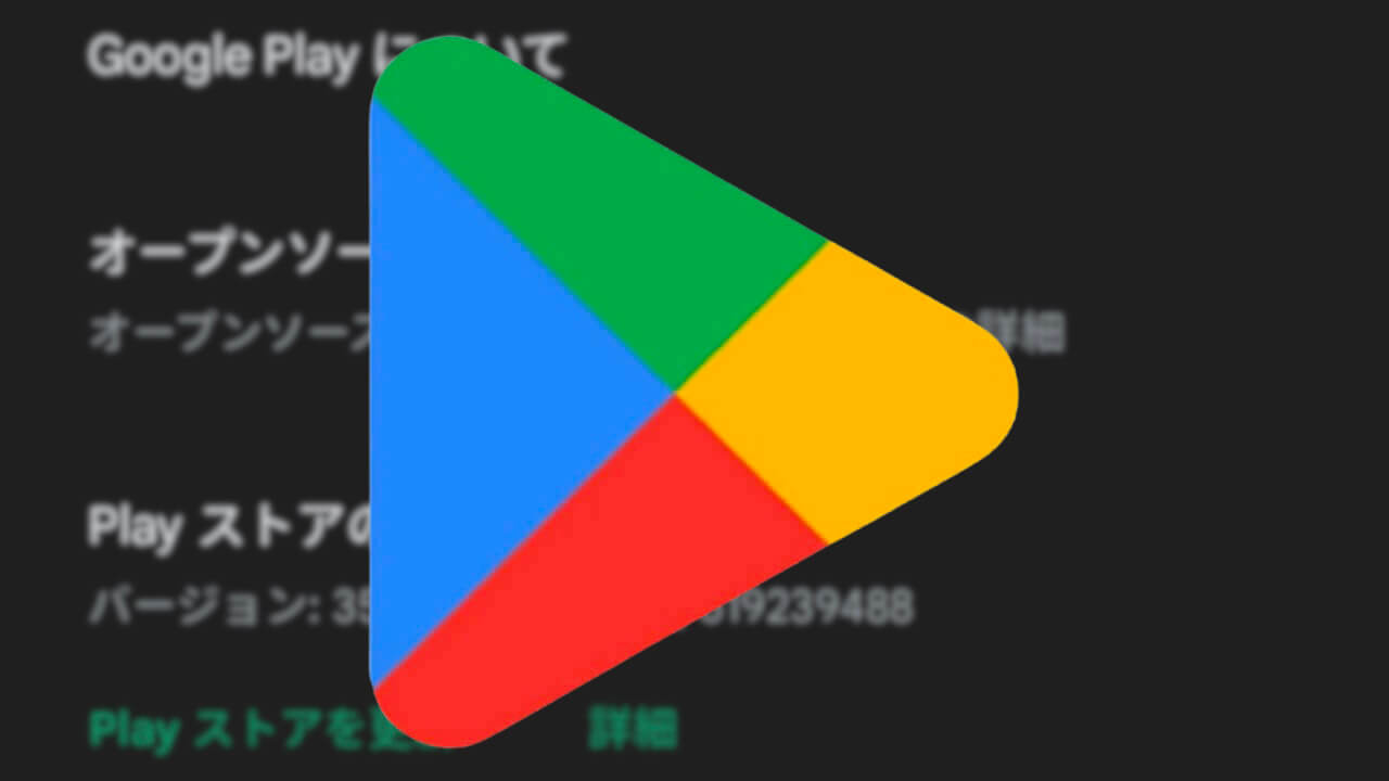 Android「Google Play ストア」v35.1配信【3月31日】