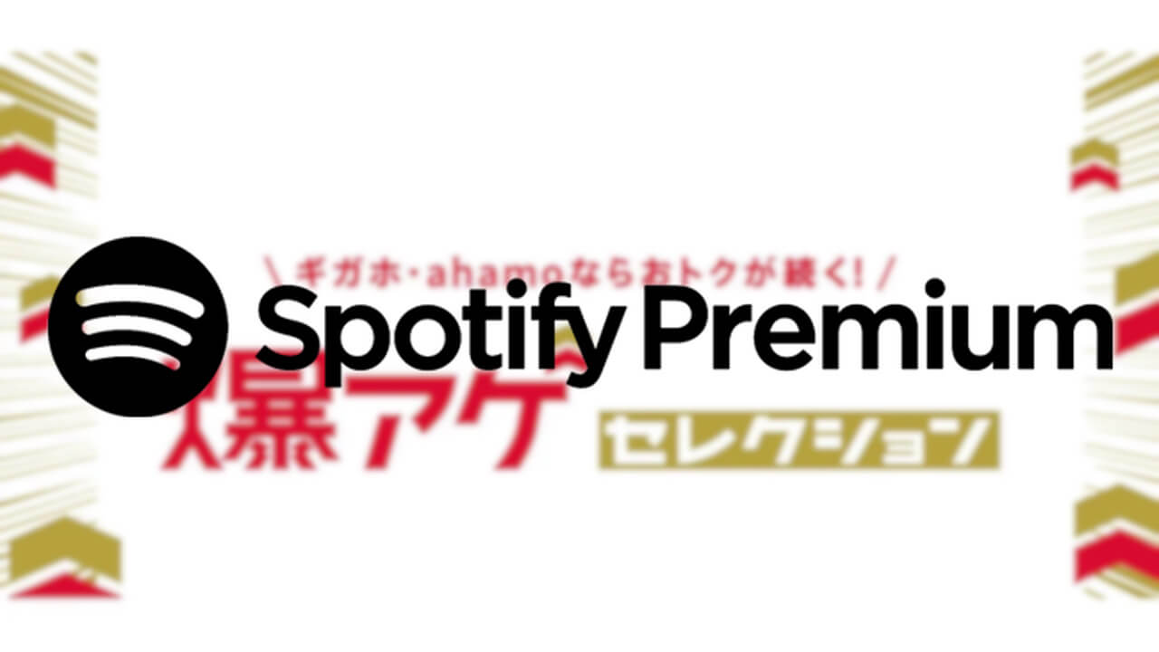 ドコモ「爆アゲ セレクション」Spotify Premium追加
