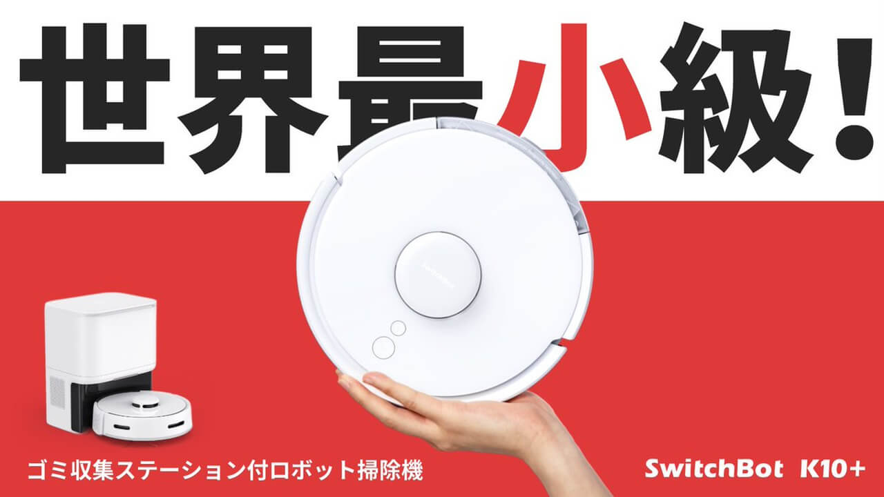 「SwitchBotロボット掃除機K10+」クラウドファンディング1.2億円突破
