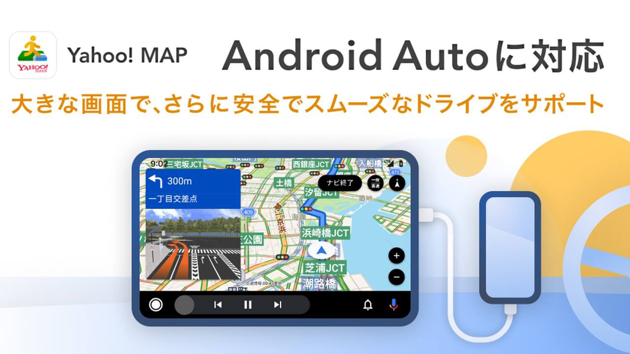 「Yahoo! MAP」Android Auto対応