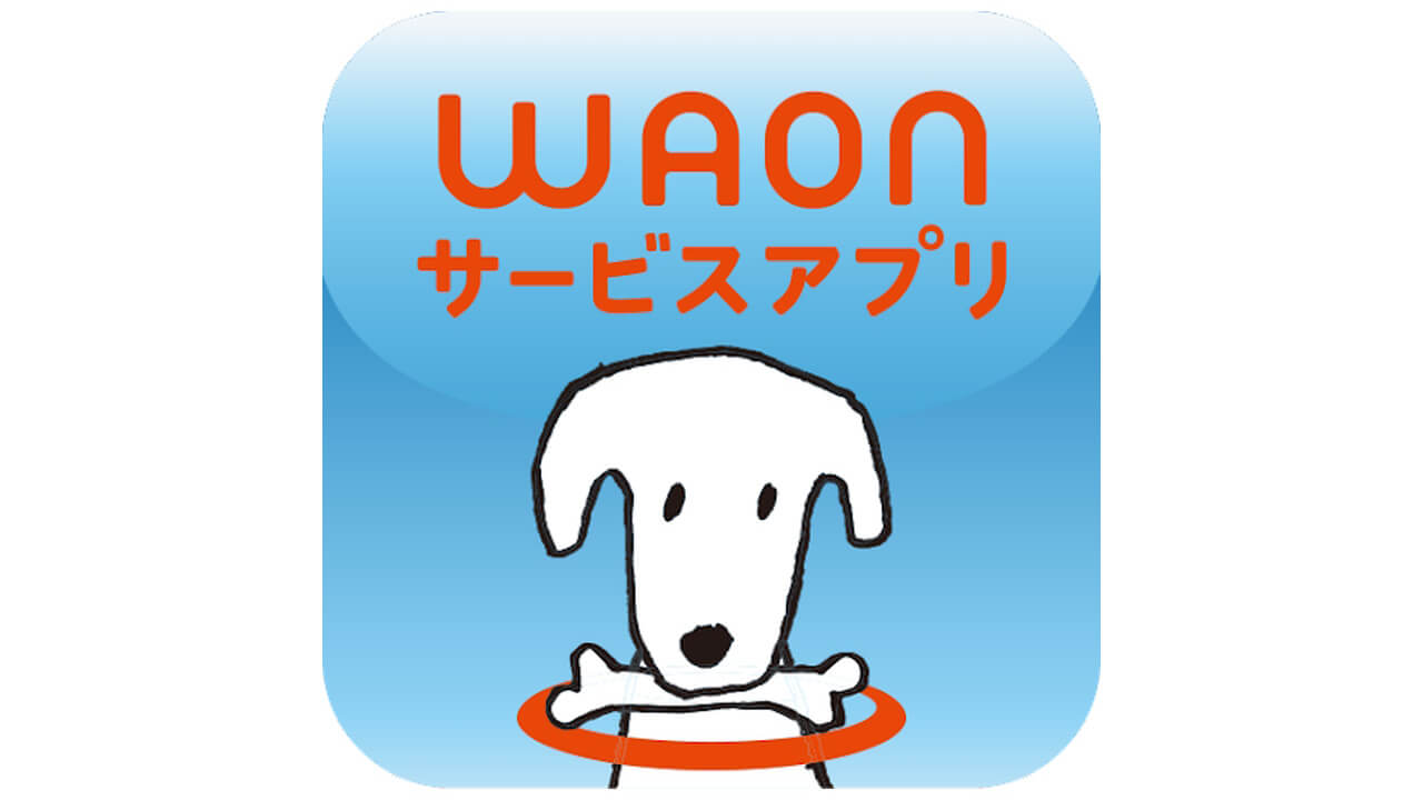 「WAONサービスアプリ/メンバーズ」サービス終了