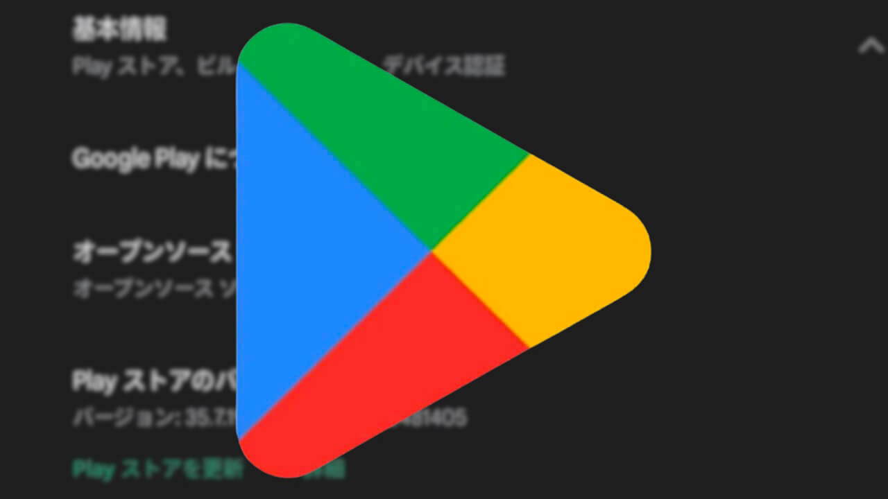 Android「Google Play ストア」v35.7配信【5月11日】