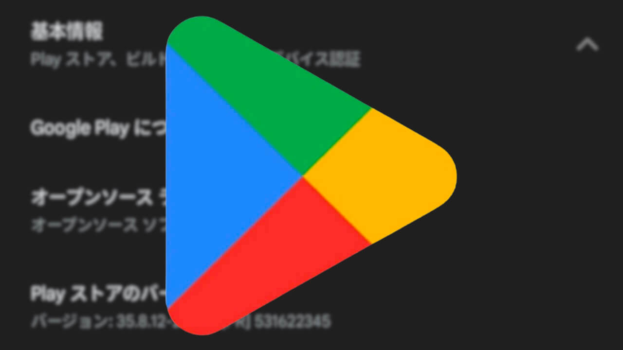 Android「Google Play ストア」v35.8配信【5月20日】