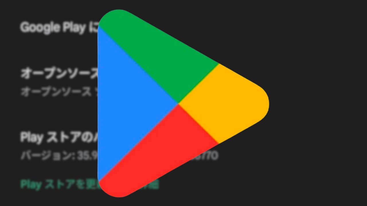 Android「Google Play ストア」v35.9配信【5月24日】
