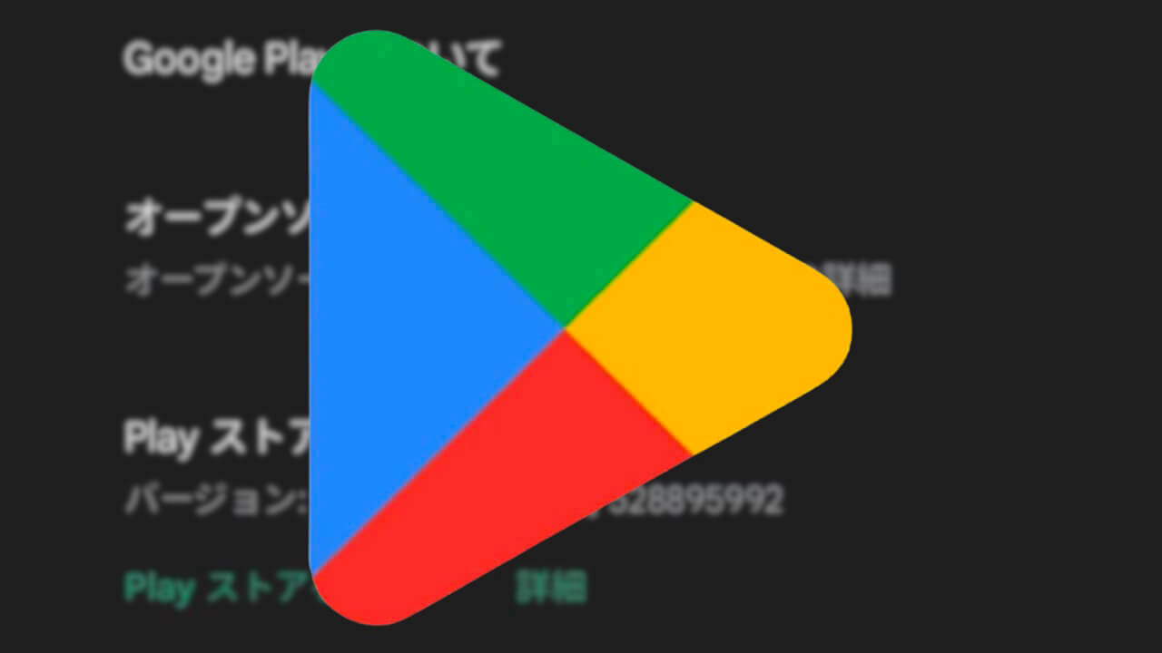 Android「Google Play ストア」v35.6配信【5月4日】