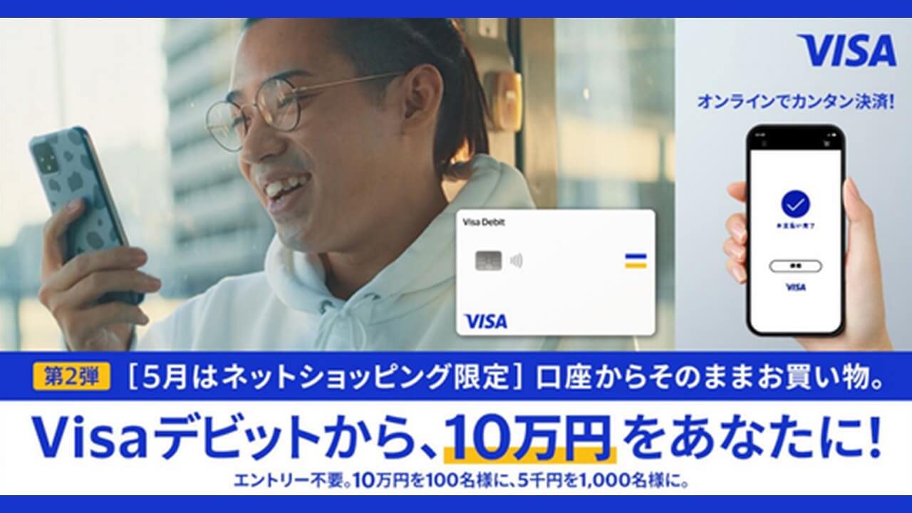 Visaデビット「口座からそのままお買い物！」キャンペーン開始