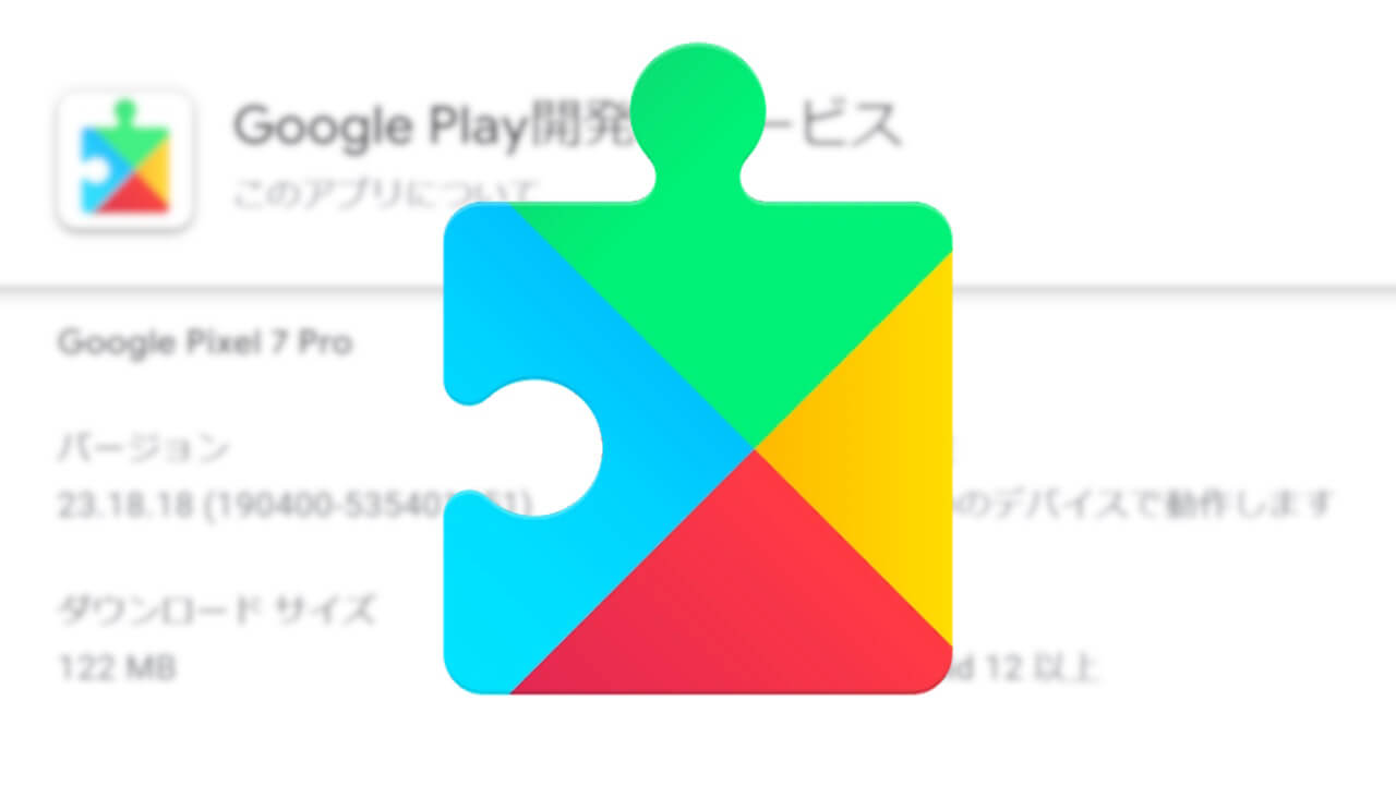 Android「Google Play開発者サービス」v23.18.18配信【5月26日】