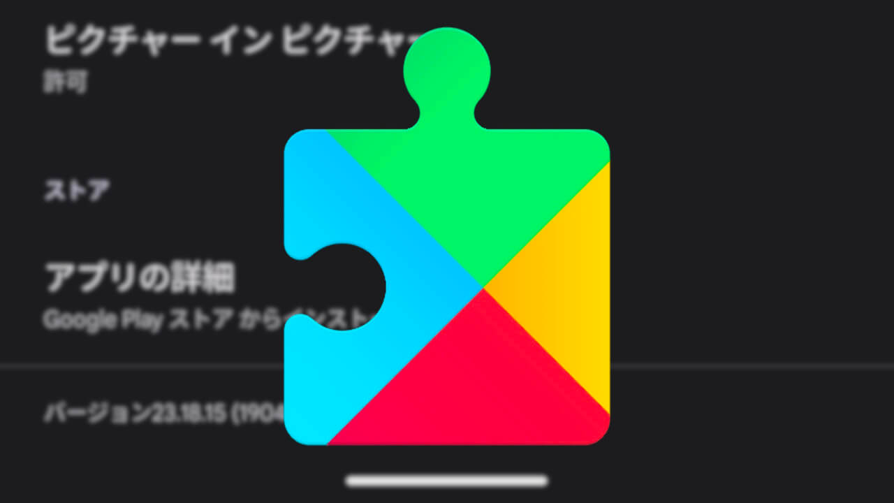 Android「Google Play開発者サービス」v23.18配信【5月23日】