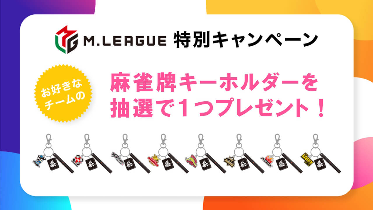 第2弾！y.u mobile「Mリーグ麻雀牌キーホルダープレゼントキャンペーン」