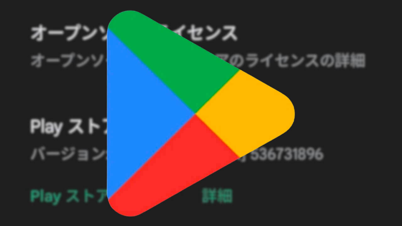 Android「Google Play ストア」v36.0配信【6月2日】