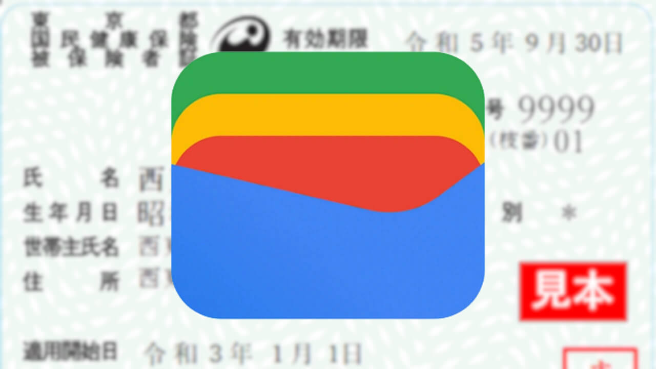 「Google ウォレット」デジタル健康保険証機能解禁【海外】