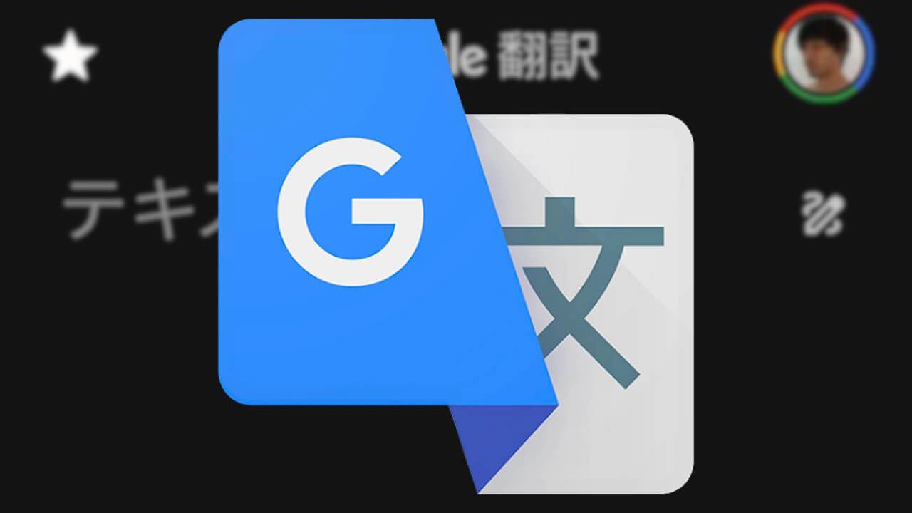 iOS「Google 翻訳」v7.7でようやくデザイン刷新