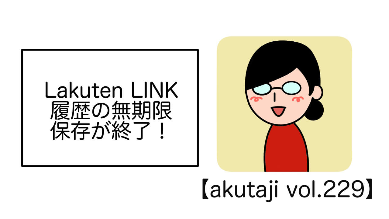 Rakuten Link履歴の無期限保存が終了！【akutaji Vol.229】