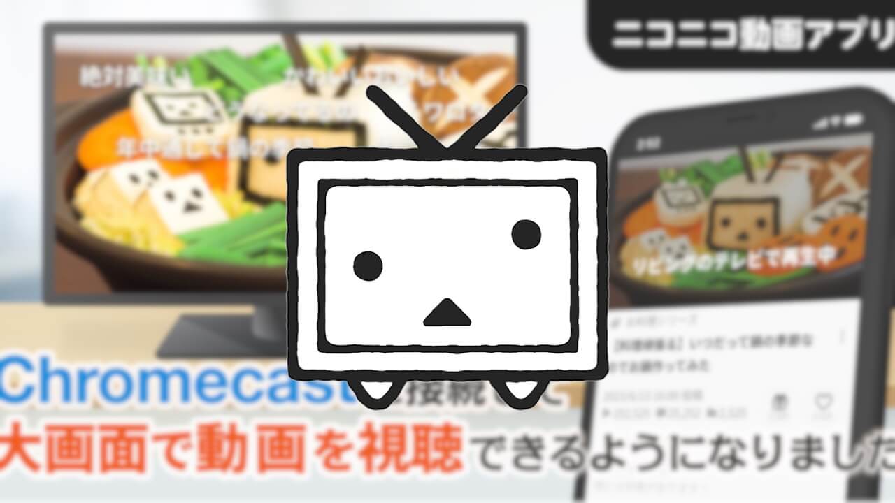 「ニコニコ動画」Chromecastキャスト対応