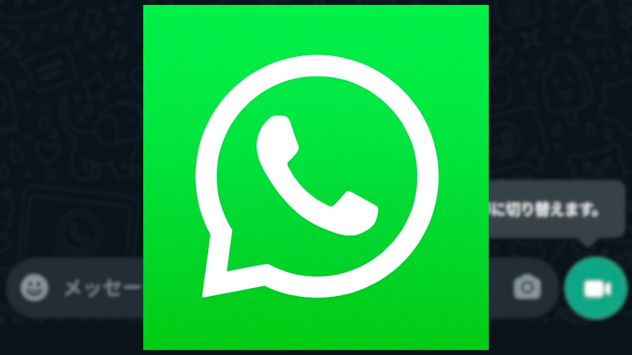 Android「WhatsApp」画面共有など複数新機能