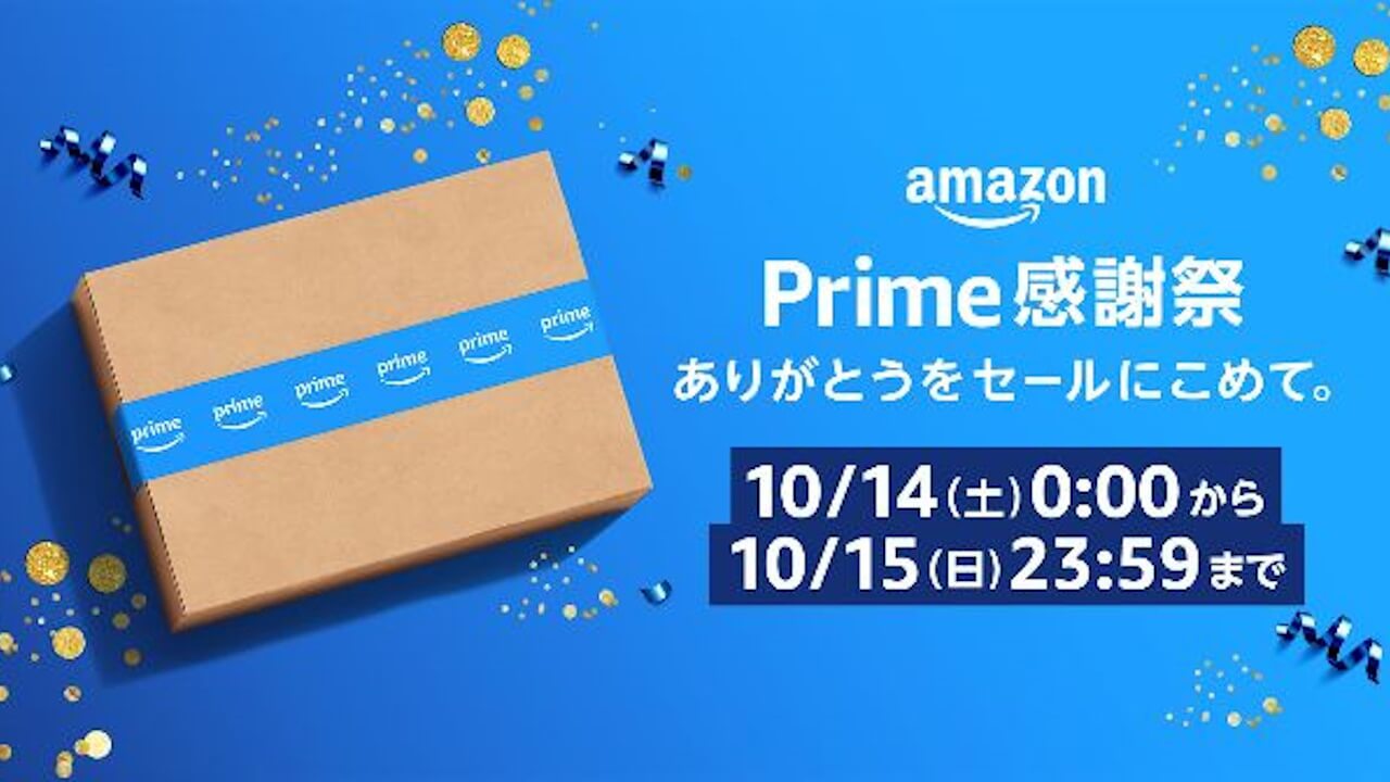Amazon限定セール「プライム感謝祭」10月14日より2日間開催