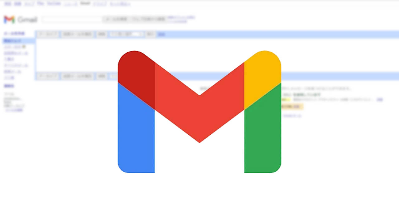 簡易HTML形式「Gmail」2024年1月までに提供終了