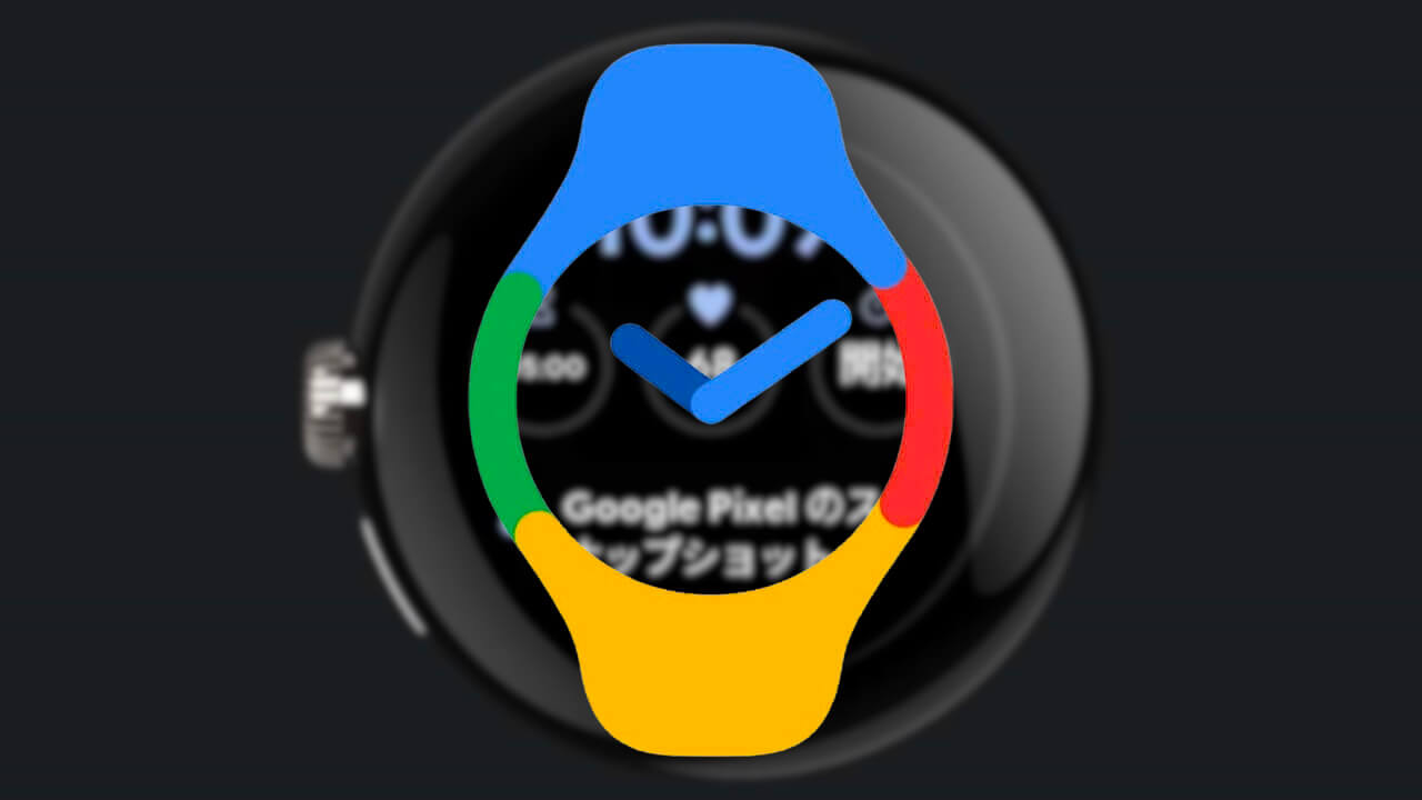 「Google Pixel Watch」アプリv1.4配信開始