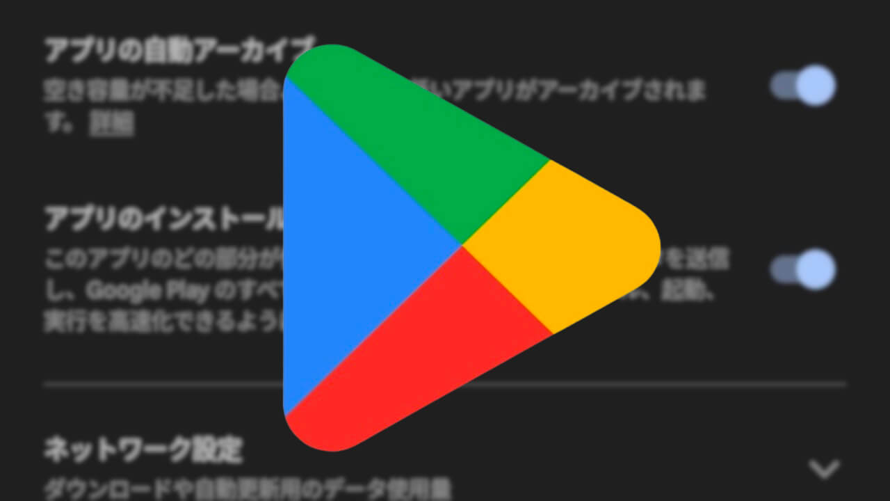 Android「Google Play」アプリ自動アーカイブ設定追加