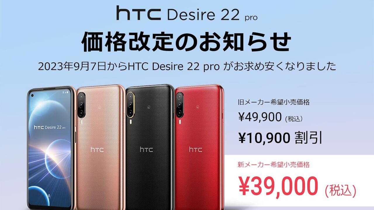 39,000円！国内版「HTC Desire 22 pro」価格再改定