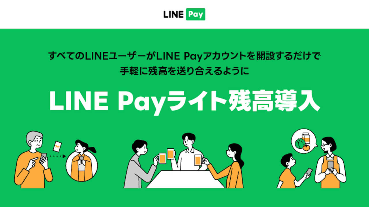 本人確認不要「LINE Payライト残高」9月20日提供開始