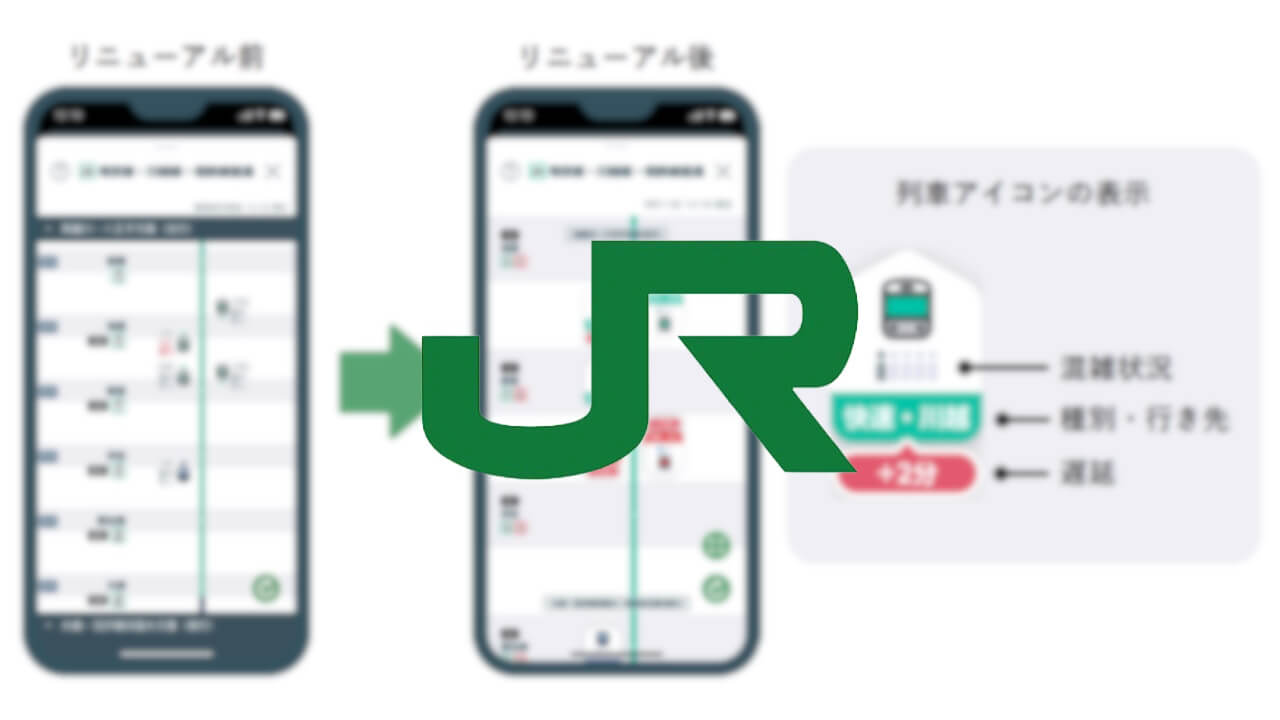 混雑状況確認！「JR東日本アプリ」リニューアル