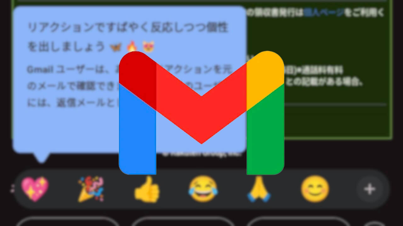 キタ！Android「Gmail」☻絵文字リアクション