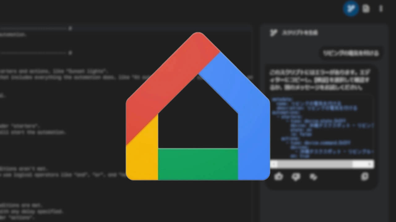 Google Home「自動化」生成AI自動コーディングついに提供開始