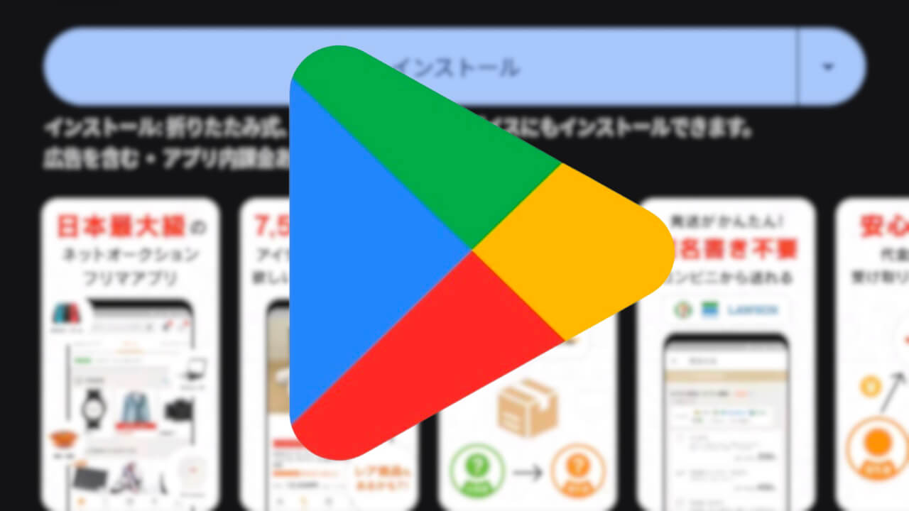Android「Google Play」別デバイスへのアプリ一時遠隔インストール対応
