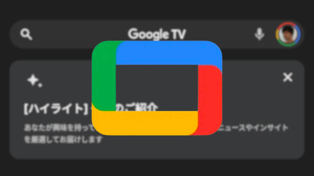 厳選！Android/iOS「Google TV」ハイライトタブ追加