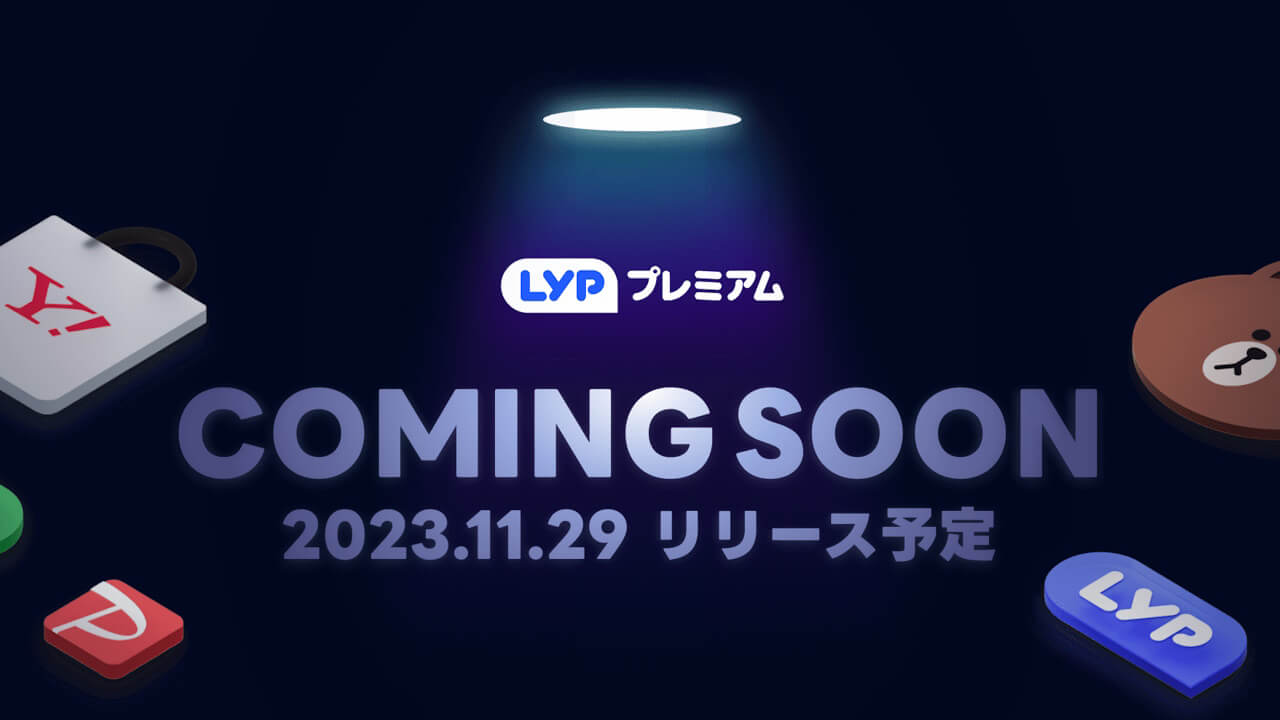 LINE、会員サービス「LYPプレミアム」11月29日提供へ