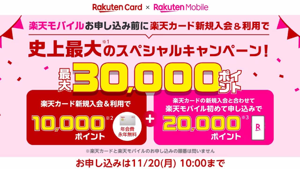 「楽天カード×楽天モバイル」史上最大30,000ポイントプレゼントキャンペーン開始