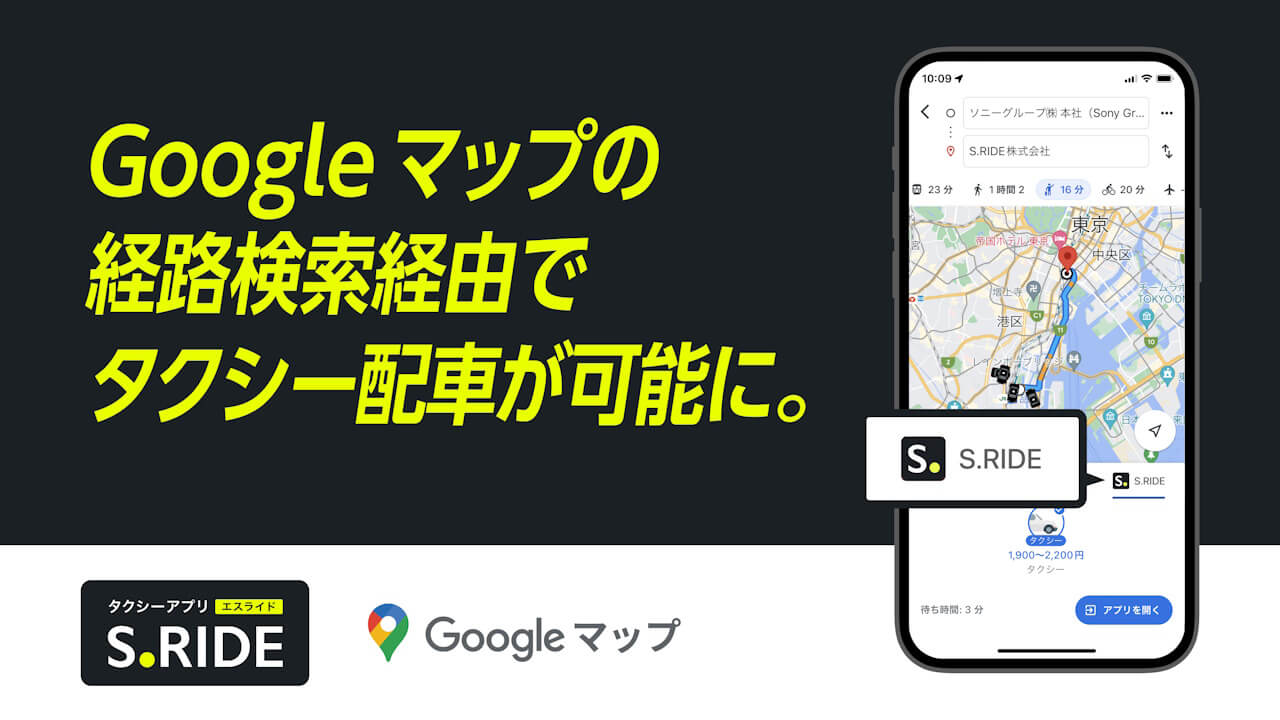タクシーS.RIDE「Google マップ」対応