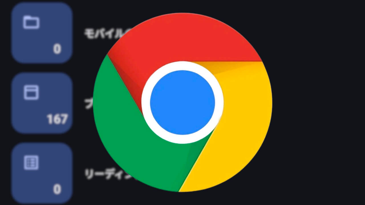 Android「Chrome」ブックマークUI刷新