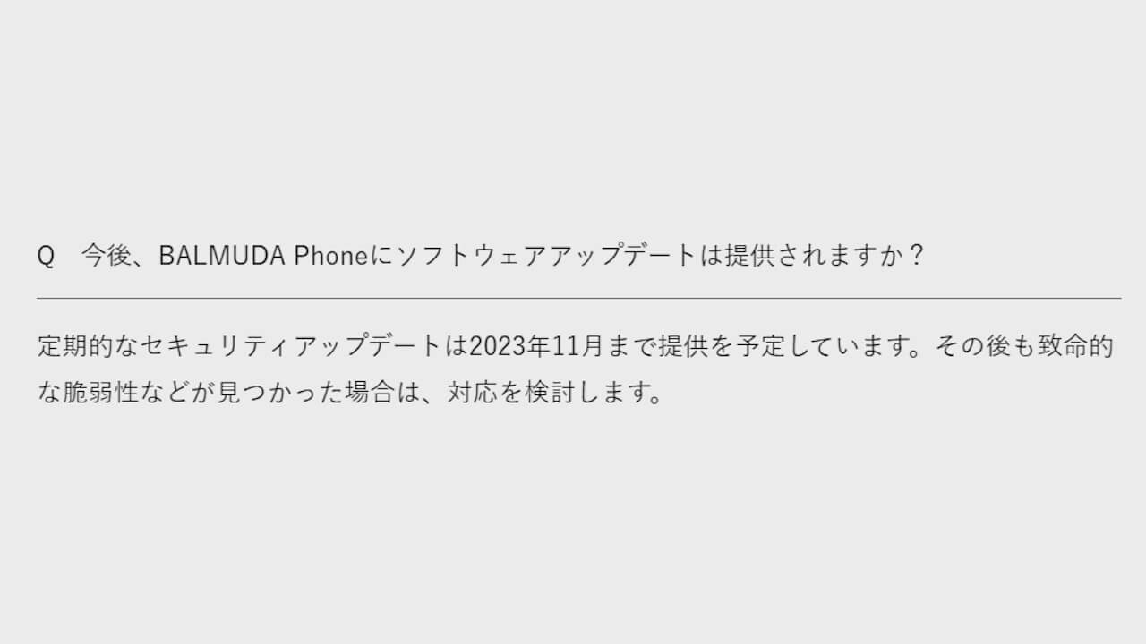 「BALMUDA Phone」ソフトウェアアップデートサポート終了