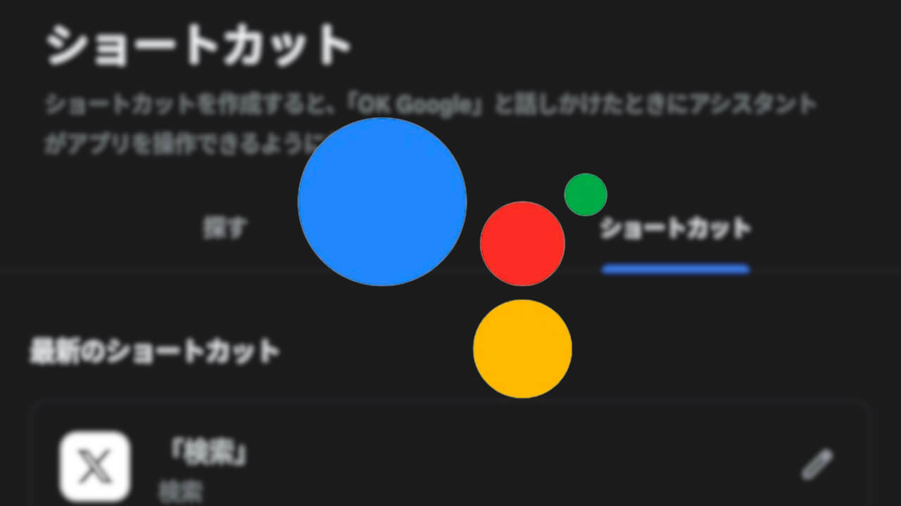 Android「Google アシスタント」ショートカット拡充