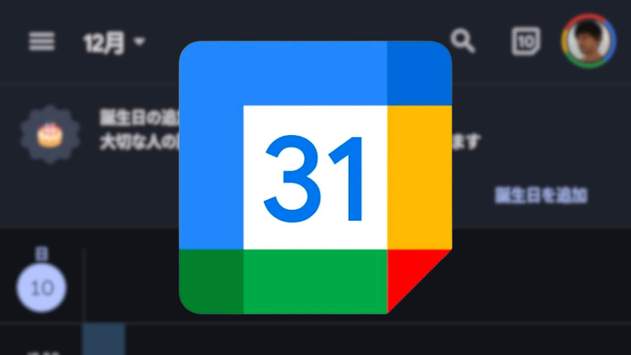 Google カレンダー「誕生日」突如仕様変更