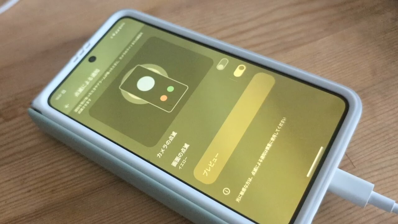 「点滅による通知」Android 14便利機能