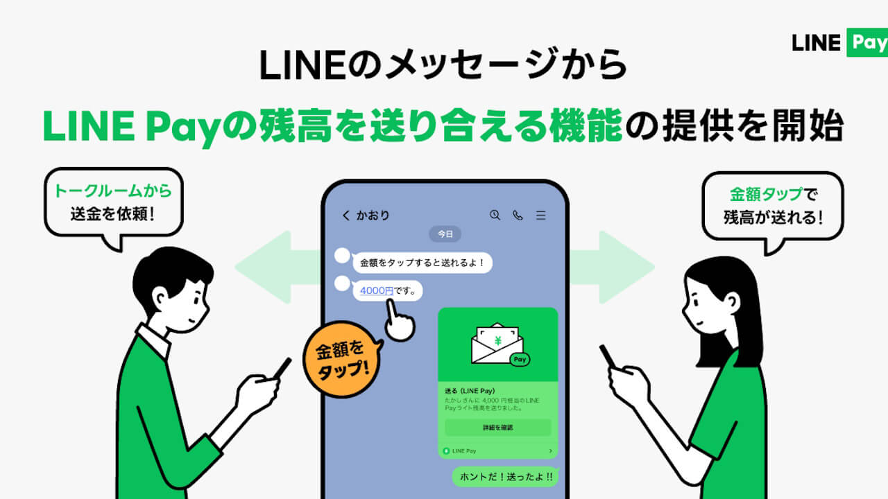 LINE「LINE Pay」シームレス送金機能提供開始